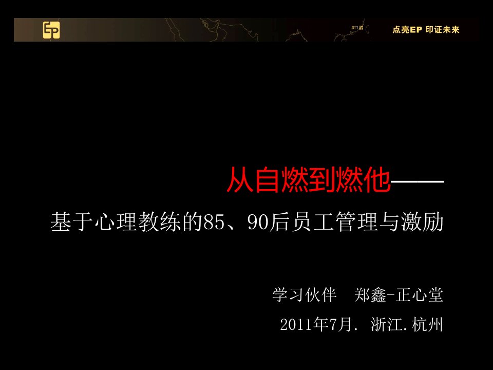 基于心理教练的85、90后员工管理与激励