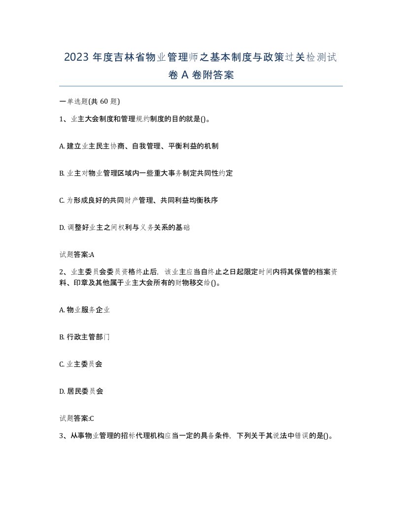 2023年度吉林省物业管理师之基本制度与政策过关检测试卷A卷附答案