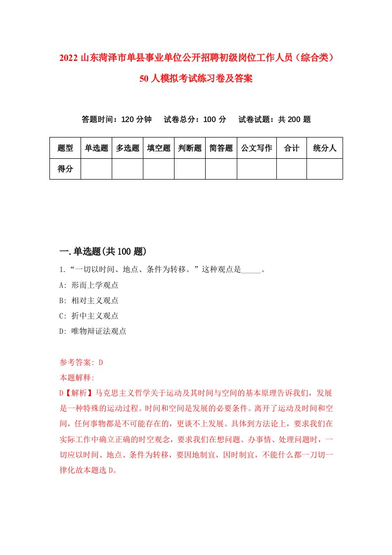 2022山东菏泽市单县事业单位公开招聘初级岗位工作人员综合类50人模拟考试练习卷及答案第1卷