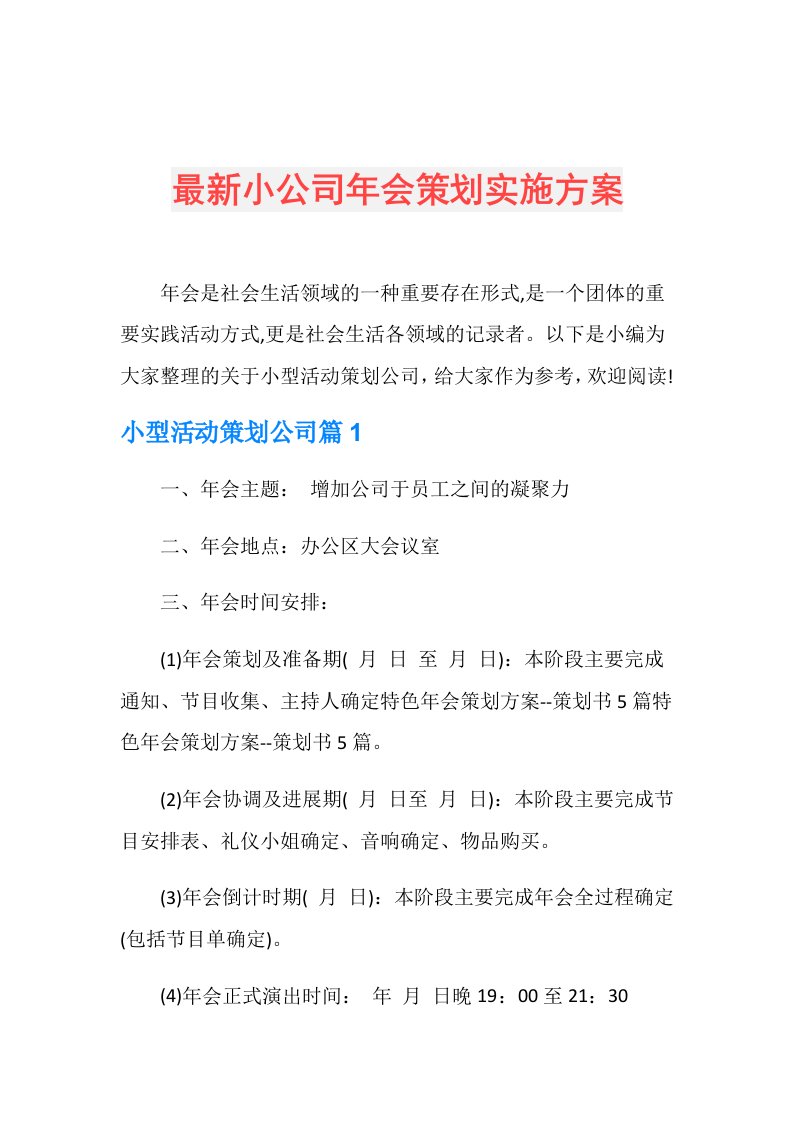 最新小公司年会策划实施方案