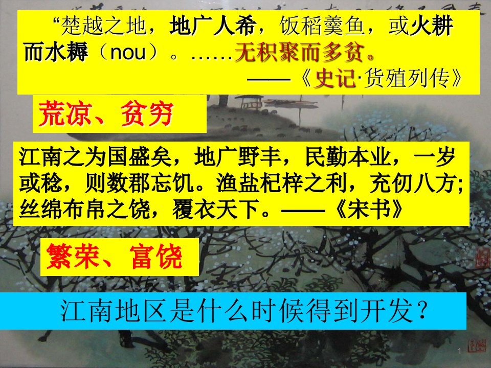 人教部编版七年级历史上册第18课东晋南朝时期江南地区的开发ppt课件