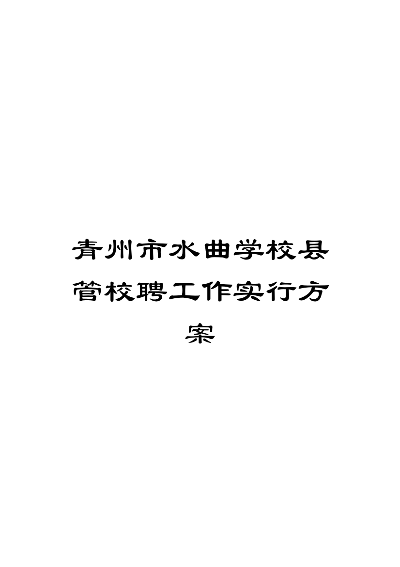 青州市水曲学校县管校聘工作实施方案