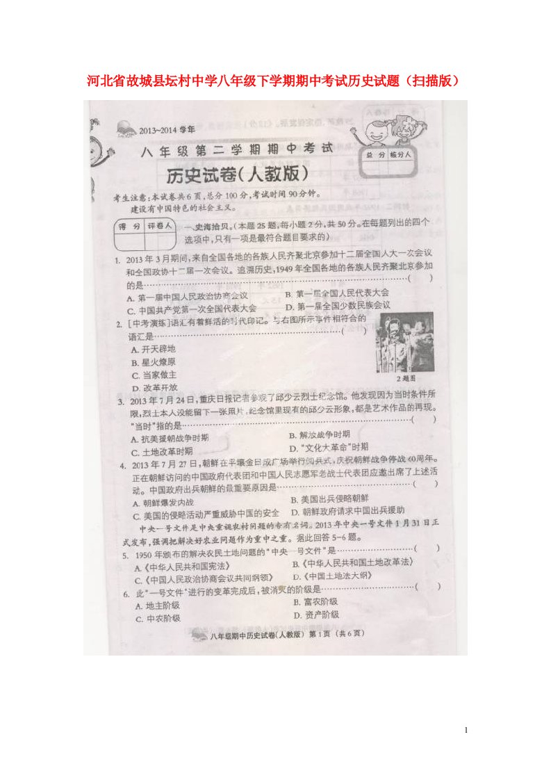 河北省故城县坛村中学八级历史下学期期中试题（扫描版）