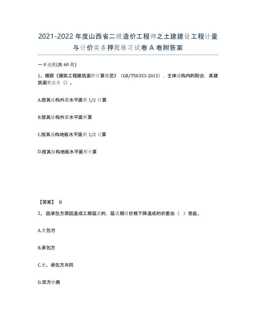 2021-2022年度山西省二级造价工程师之土建建设工程计量与计价实务押题练习试卷A卷附答案