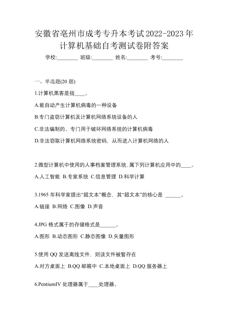 安徽省亳州市成考专升本考试2022-2023年计算机基础自考真题附答案