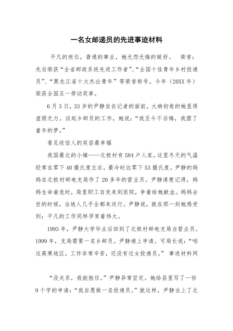 报告范文_事迹材料_一名女邮递员的先进事迹材料