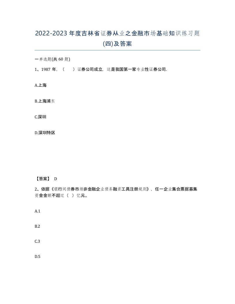 2022-2023年度吉林省证券从业之金融市场基础知识练习题四及答案