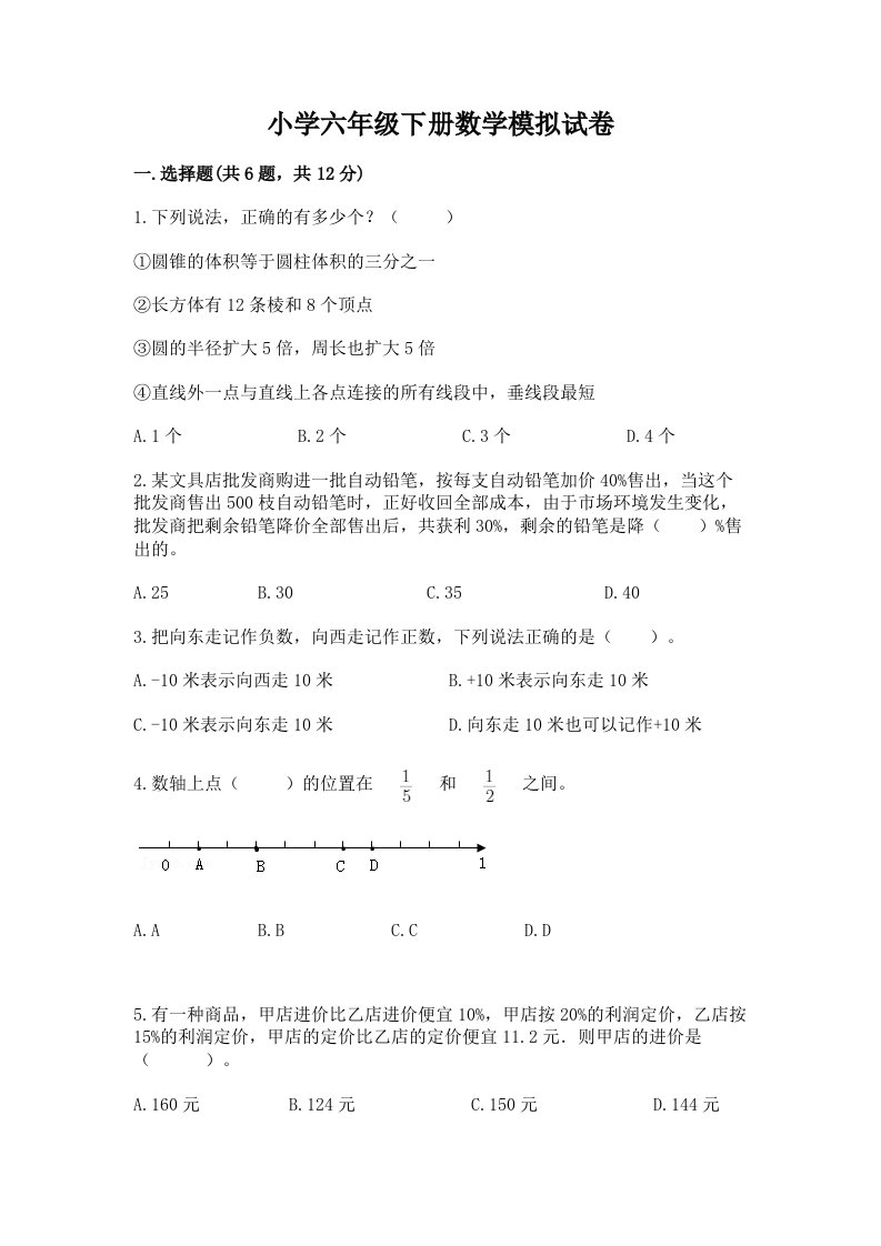 小学六年级下册数学模拟试卷各版本