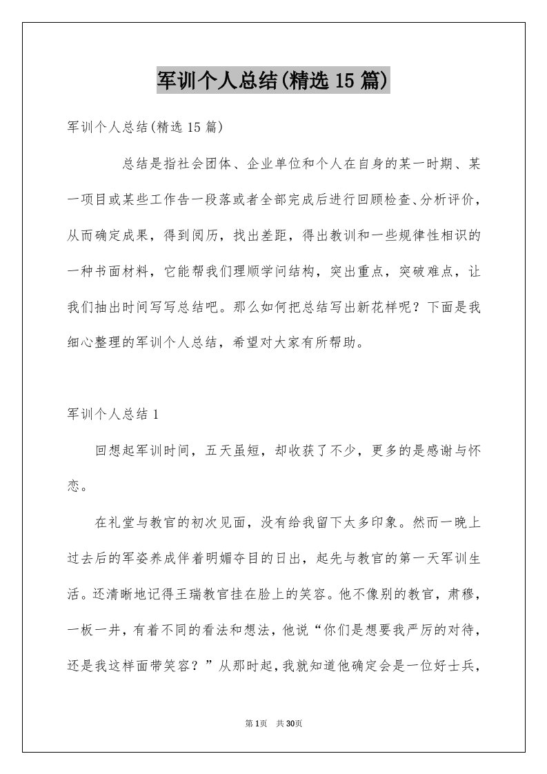 军训个人总结精选15篇例文