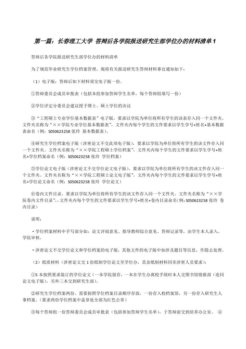 长春理工大学答辩后各学院报送研究生部学位办的材料清单1[修改版]