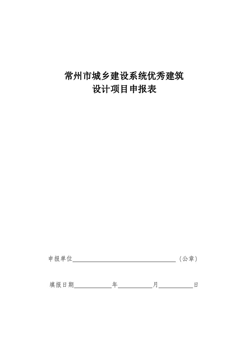 常州市城乡建设系统优秀建筑设计项目申报表