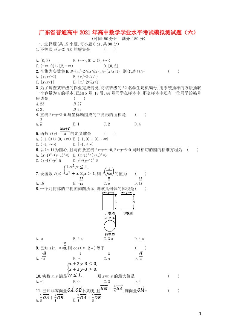 广东省普通高中2021年高中数学学业水平考试模拟测试题六202106080237