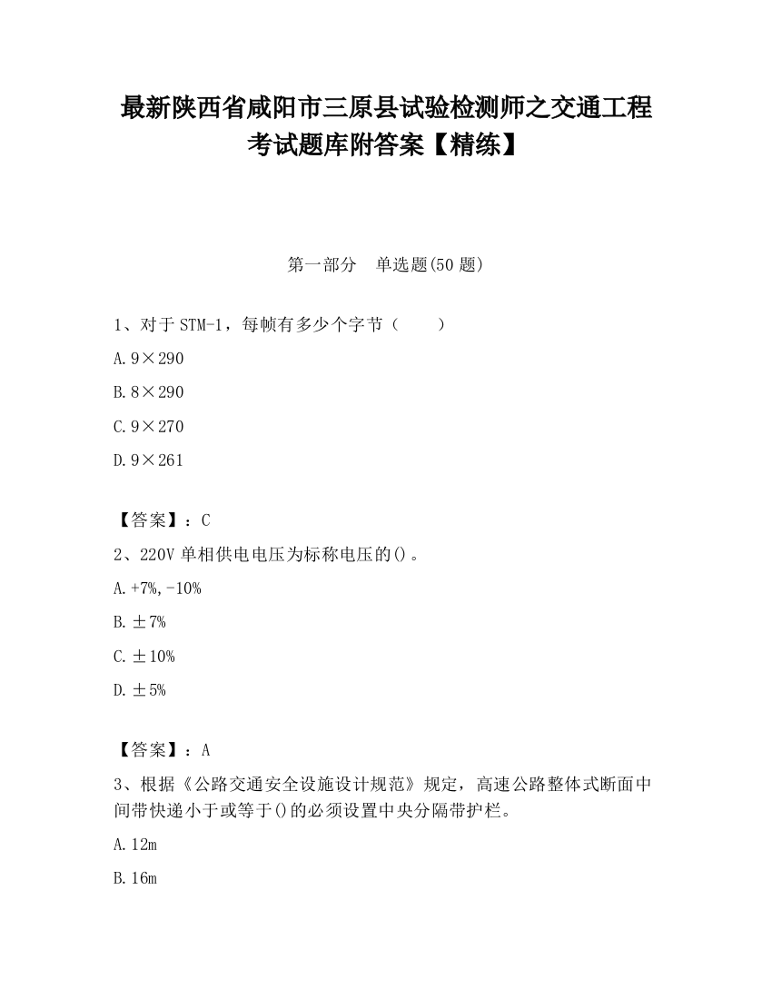 最新陕西省咸阳市三原县试验检测师之交通工程考试题库附答案【精练】