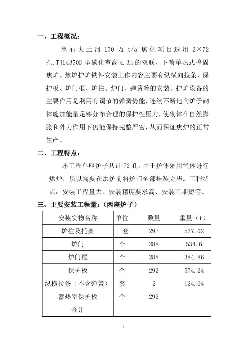 离石大土河100万吨焦炉护炉铁件的施工方案