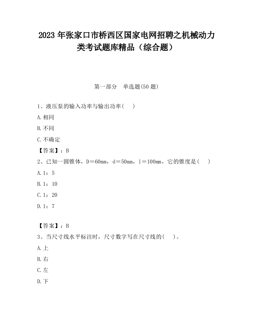 2023年张家口市桥西区国家电网招聘之机械动力类考试题库精品（综合题）