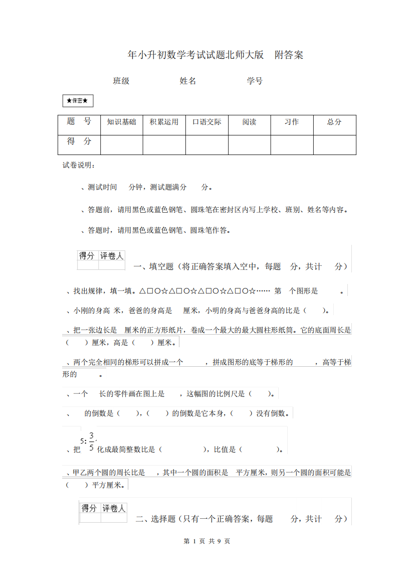 2020年小升初数学考试试题北师大版