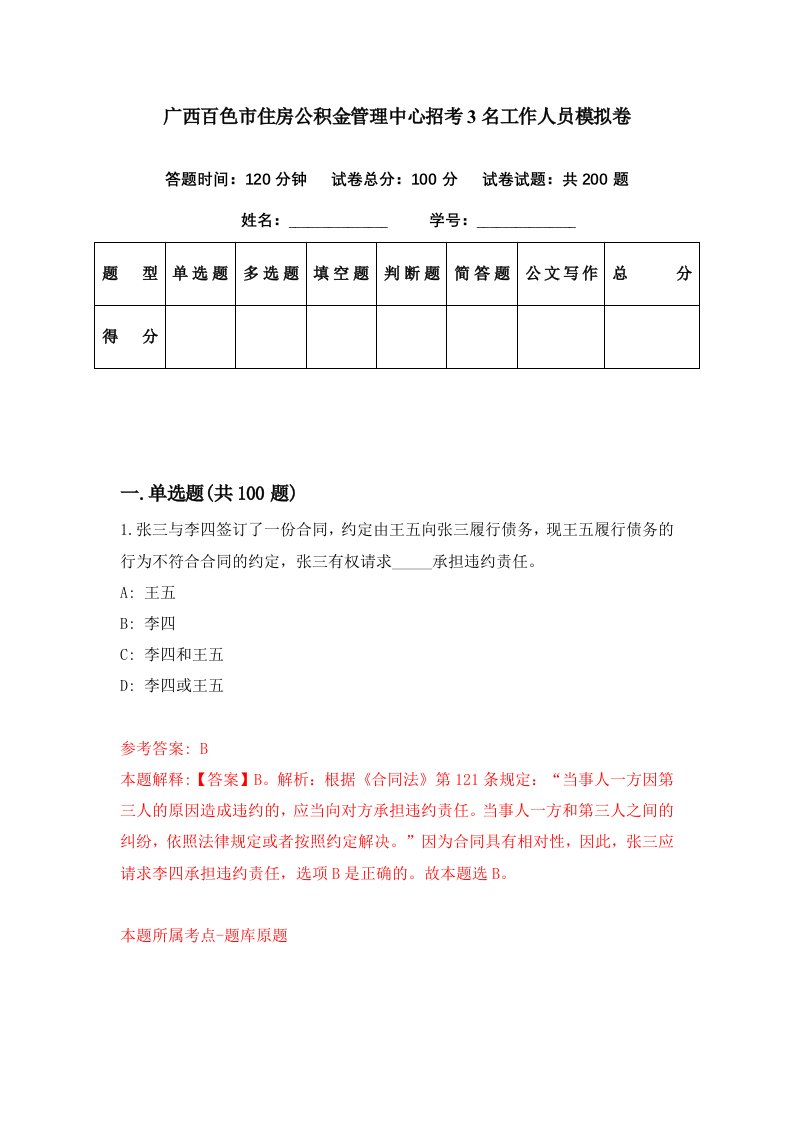 广西百色市住房公积金管理中心招考3名工作人员模拟卷第73期