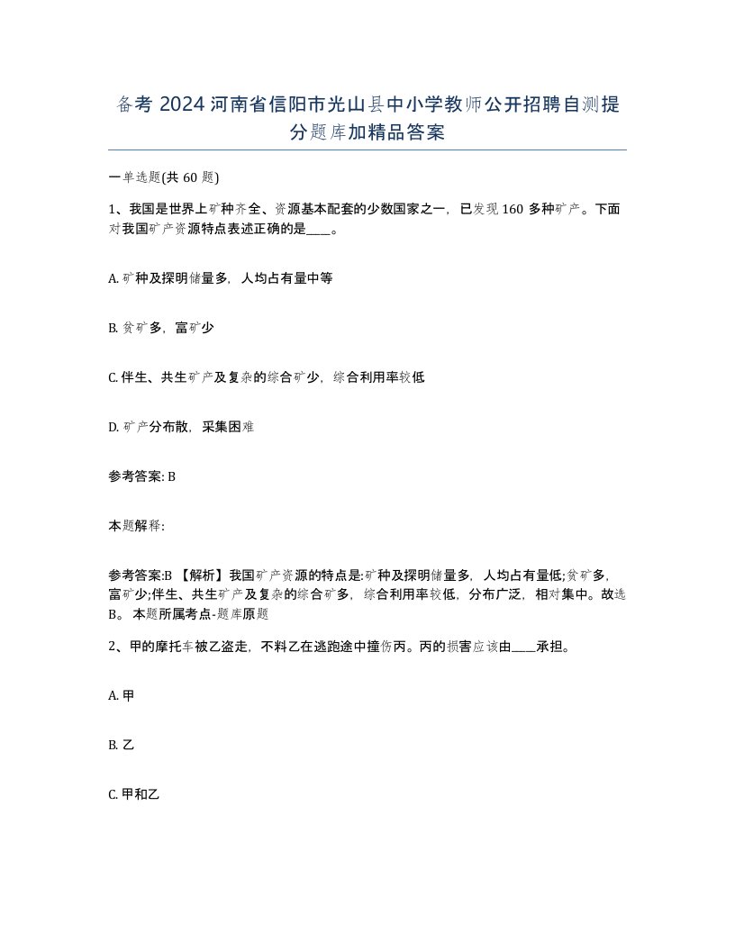 备考2024河南省信阳市光山县中小学教师公开招聘自测提分题库加答案