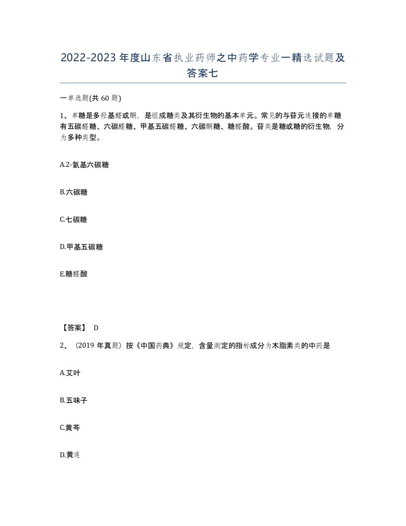 2022-2023年度山东省执业药师之中药学专业一试题及答案七