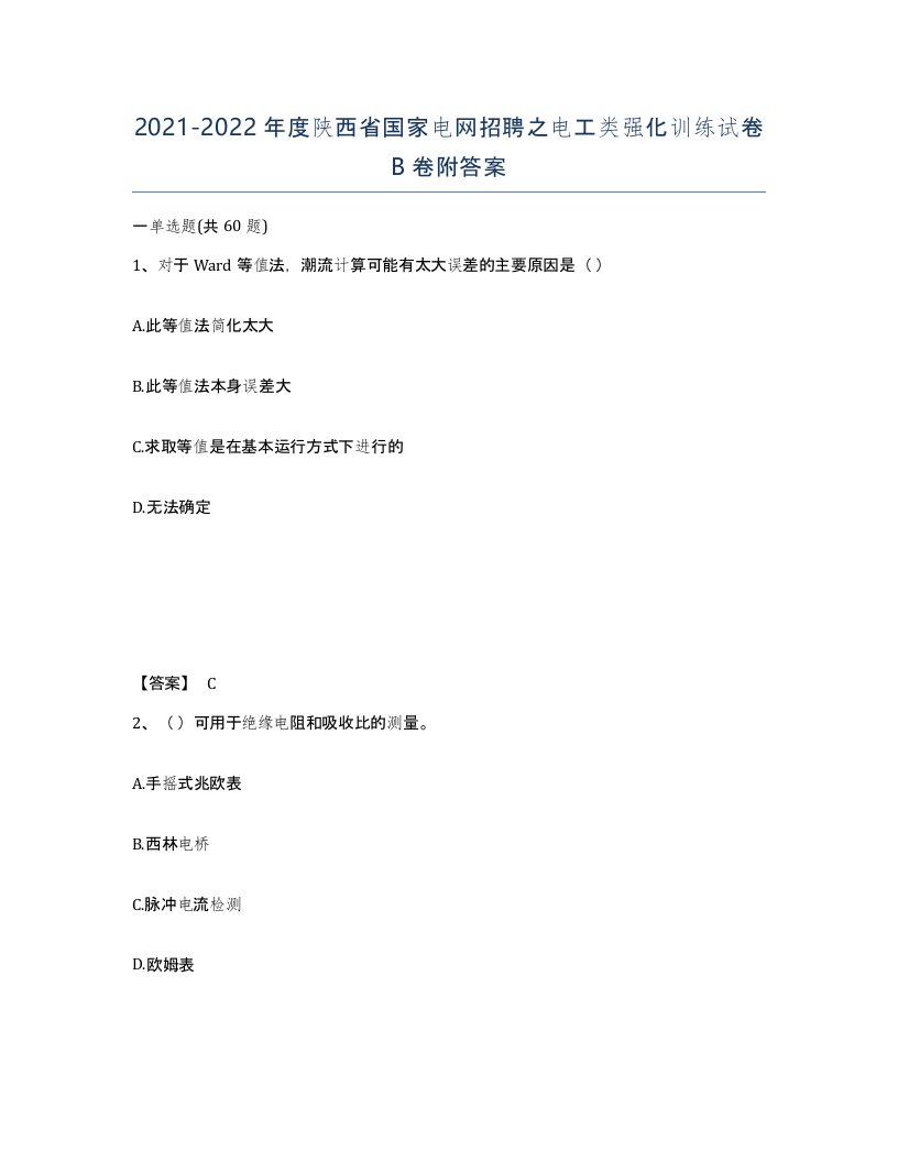 2021-2022年度陕西省国家电网招聘之电工类强化训练试卷B卷附答案