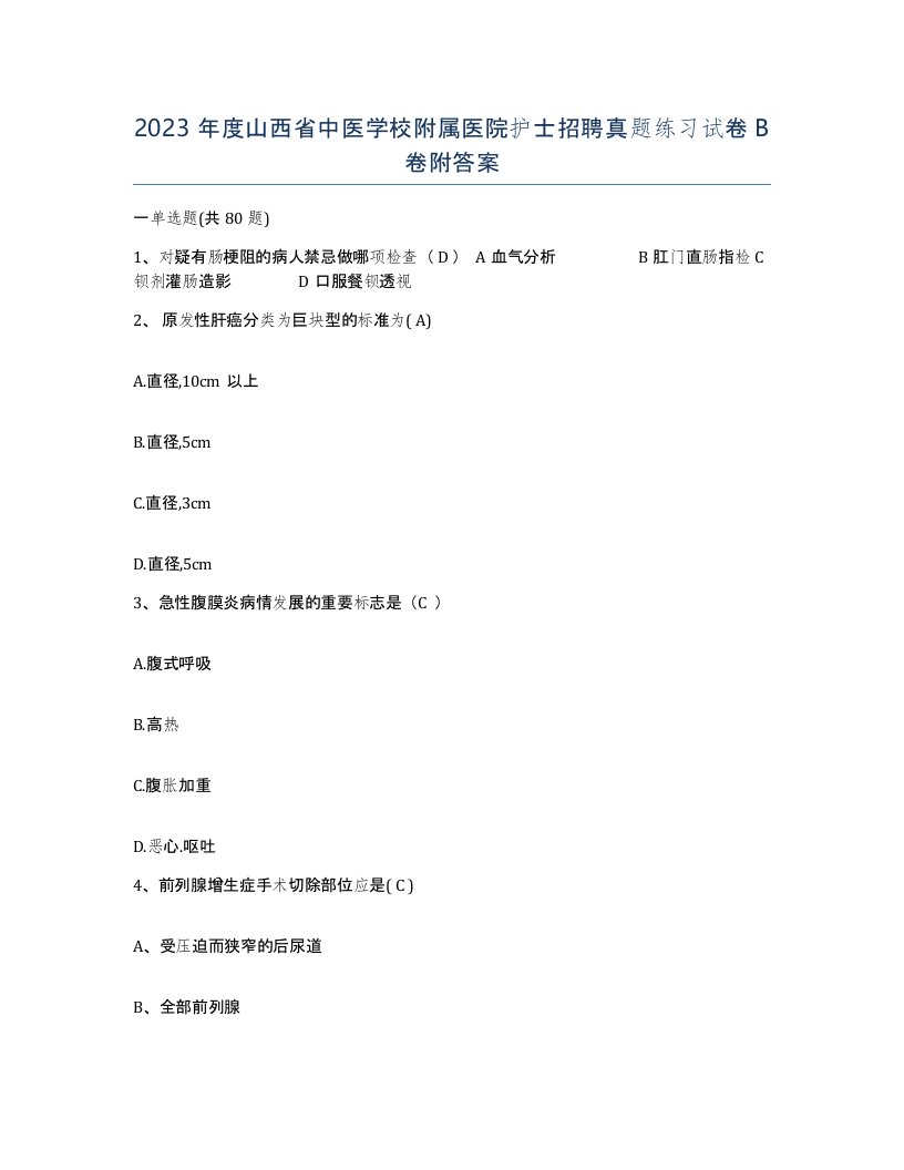 2023年度山西省中医学校附属医院护士招聘真题练习试卷B卷附答案