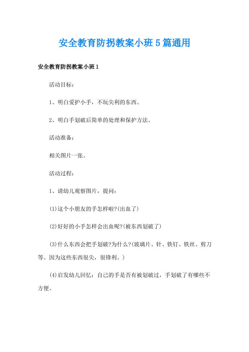 安全教育防拐教案小班5篇通用