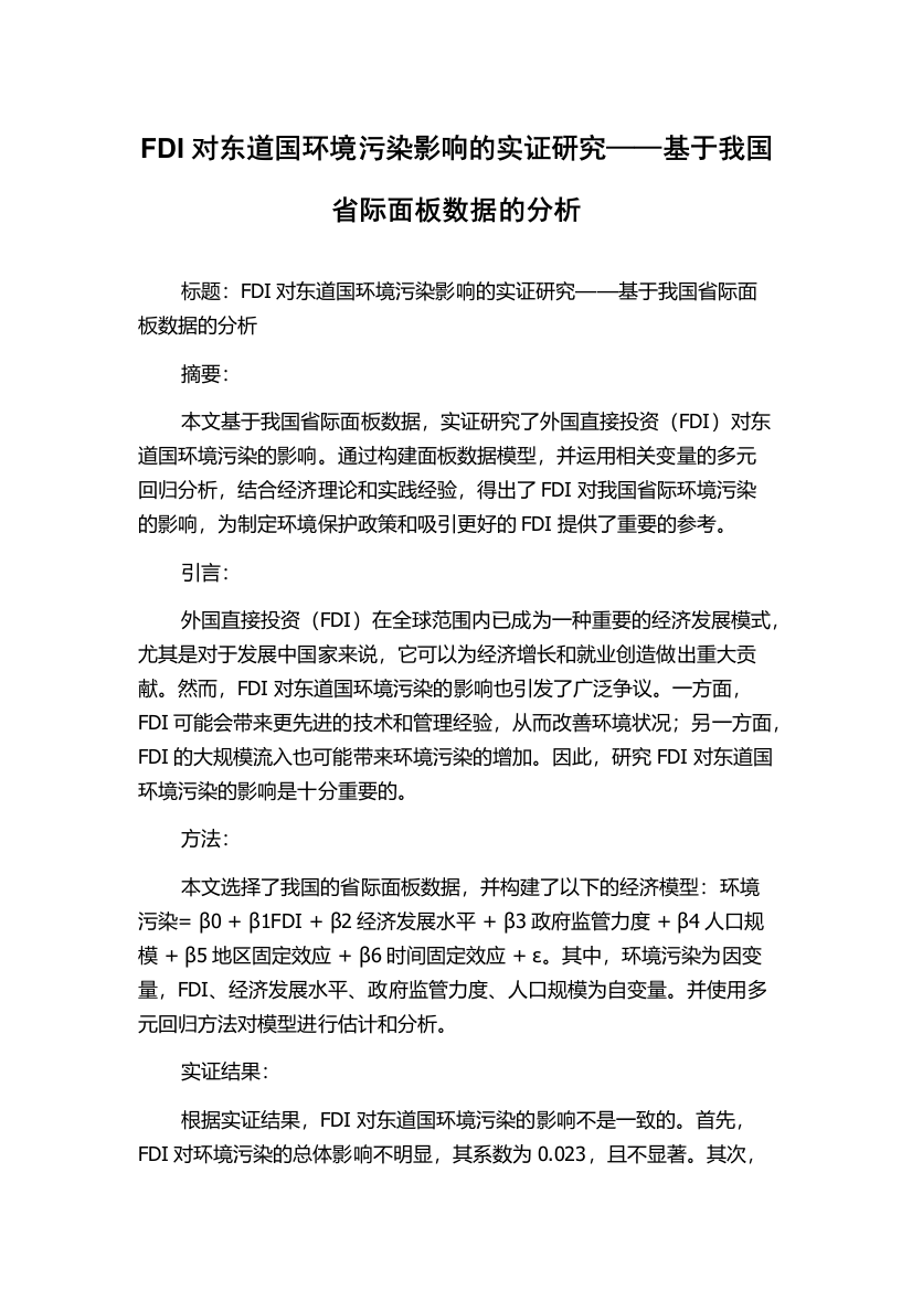 FDI对东道国环境污染影响的实证研究——基于我国省际面板数据的分析