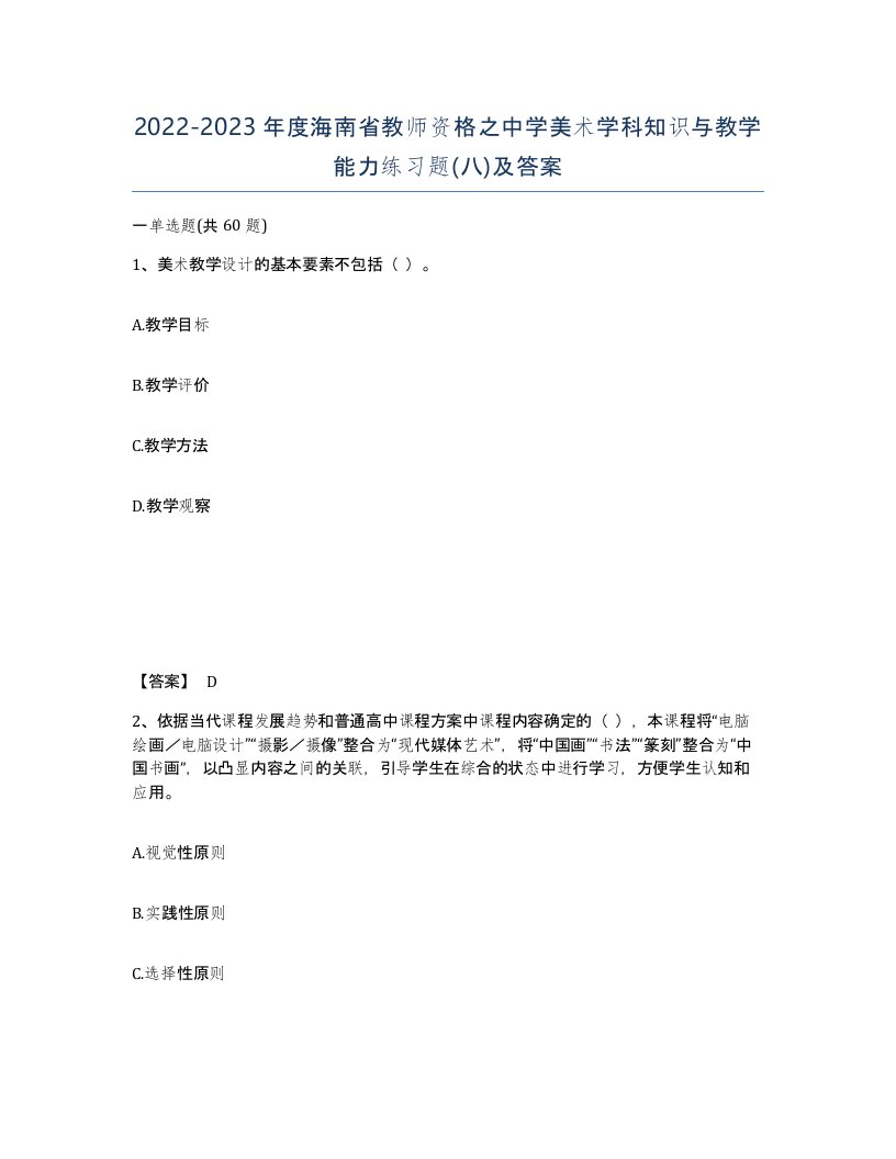 2022-2023年度海南省教师资格之中学美术学科知识与教学能力练习题八及答案