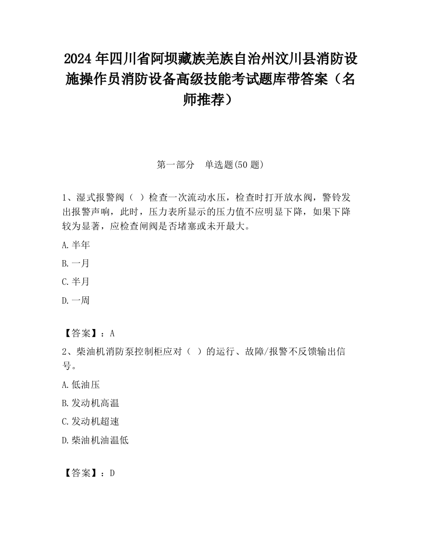 2024年四川省阿坝藏族羌族自治州汶川县消防设施操作员消防设备高级技能考试题库带答案（名师推荐）