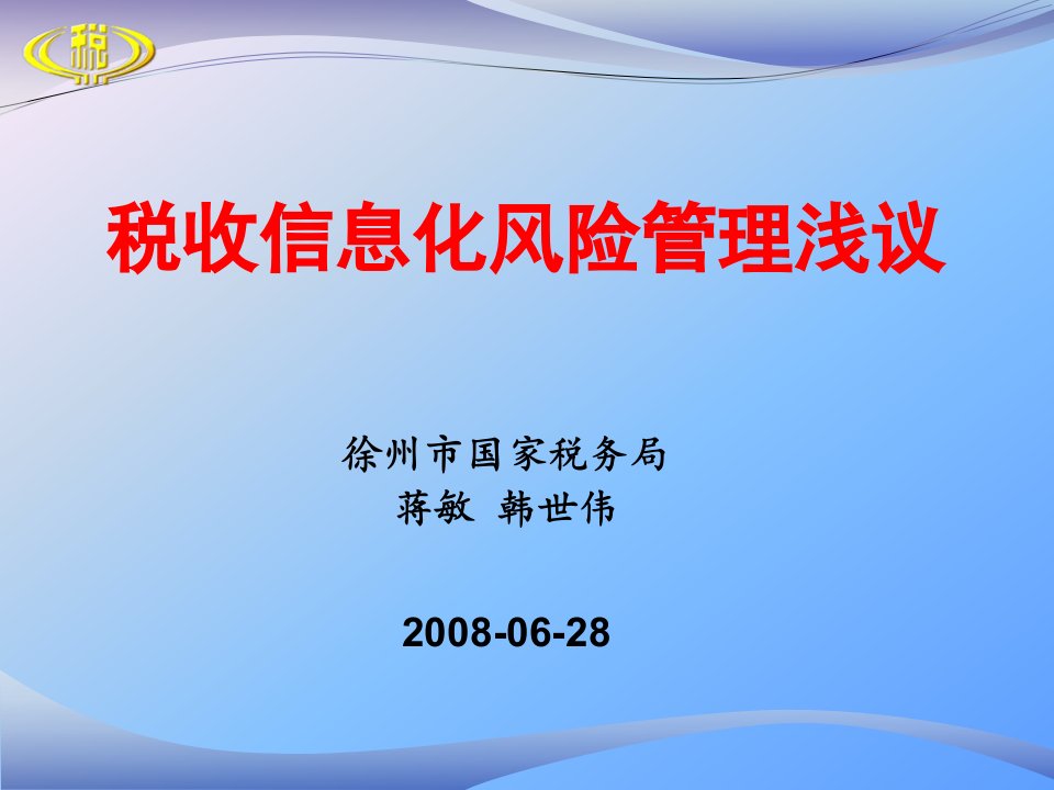 税收信息化风险管理浅议