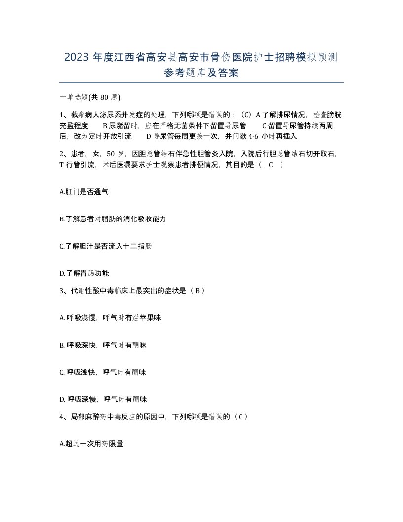 2023年度江西省高安县高安市骨伤医院护士招聘模拟预测参考题库及答案