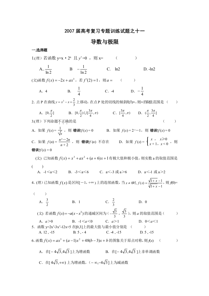 2007届高考复习数学专题训练试题之十一导数与极限