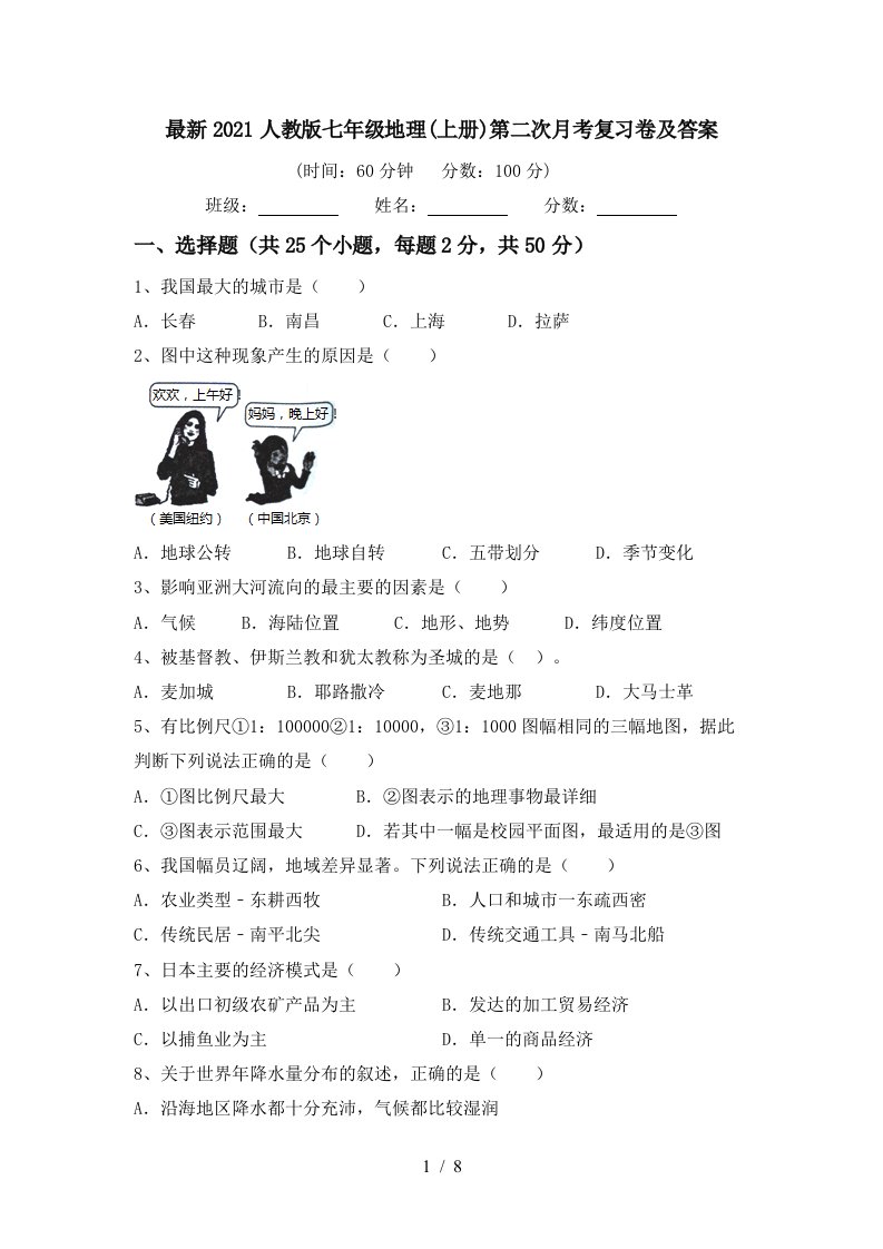 最新2021人教版七年级地理上册第二次月考复习卷及答案