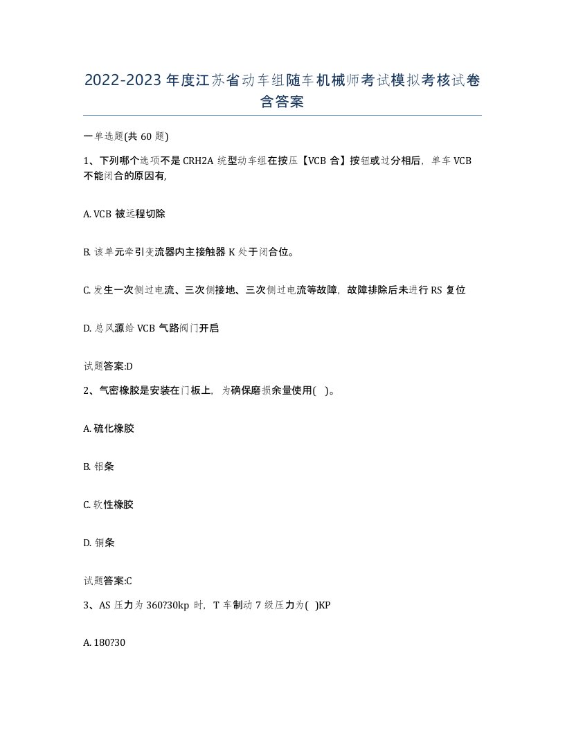 20222023年度江苏省动车组随车机械师考试模拟考核试卷含答案