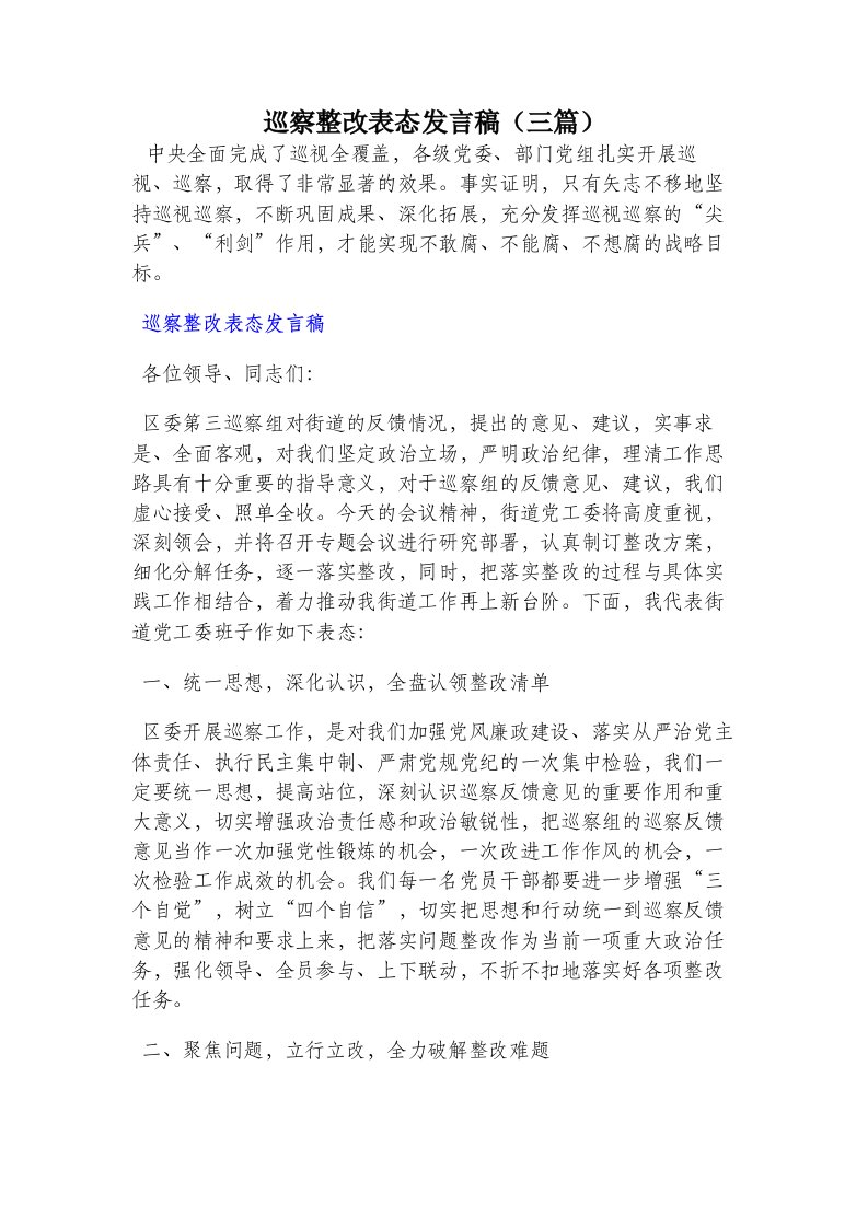 巡察整改表态发言稿（三篇）