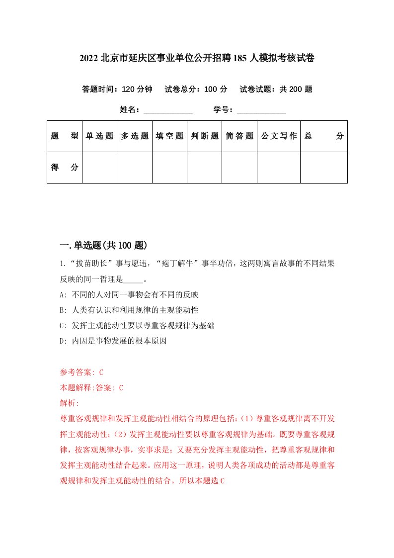 2022北京市延庆区事业单位公开招聘185人模拟考核试卷1