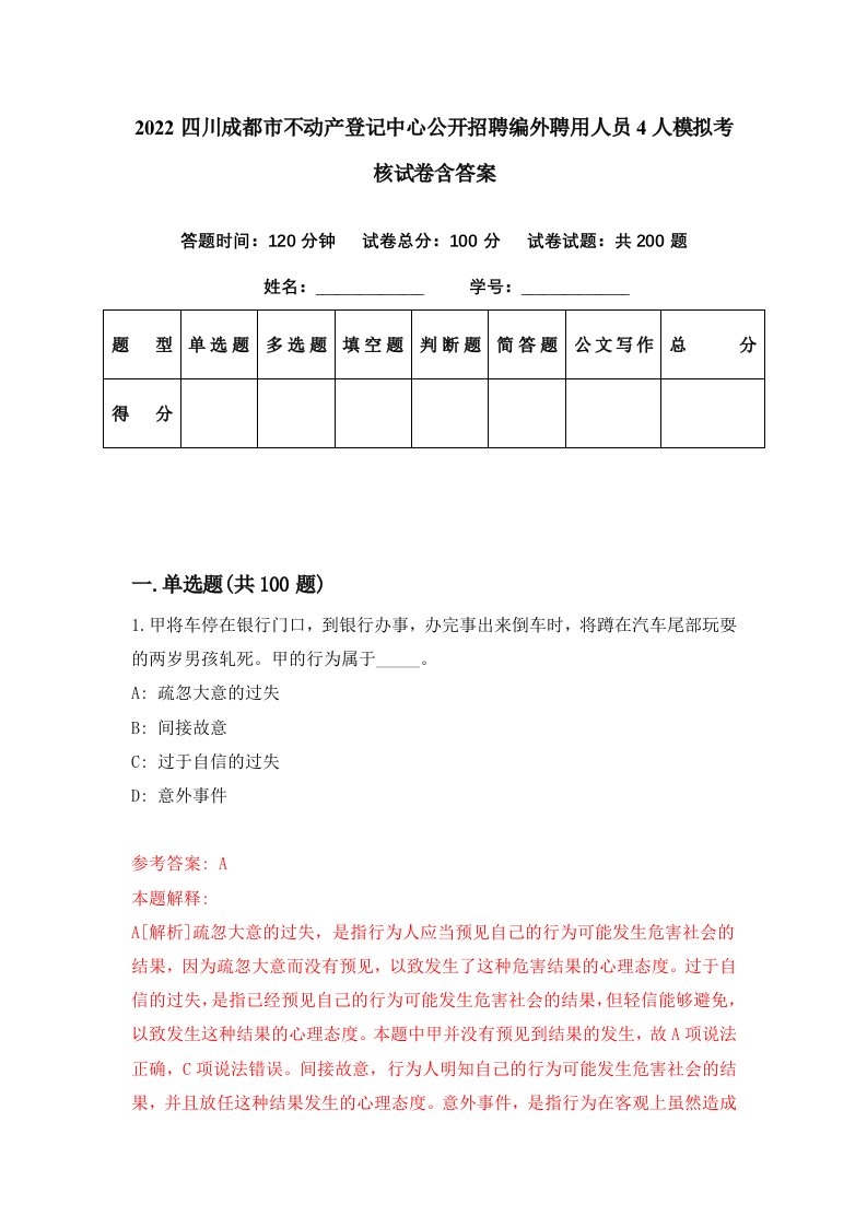 2022四川成都市不动产登记中心公开招聘编外聘用人员4人模拟考核试卷含答案6