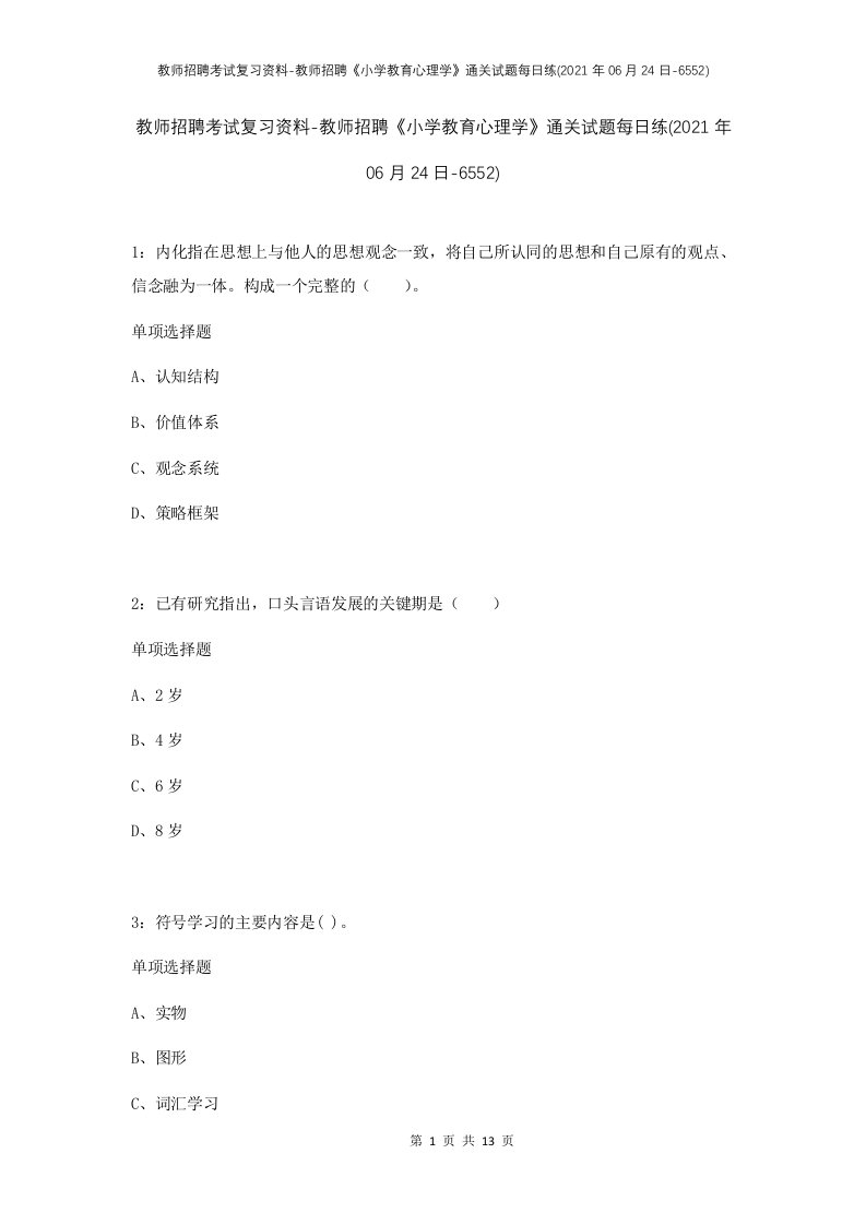 教师招聘考试复习资料-教师招聘小学教育心理学通关试题每日练2021年06月24日-6552