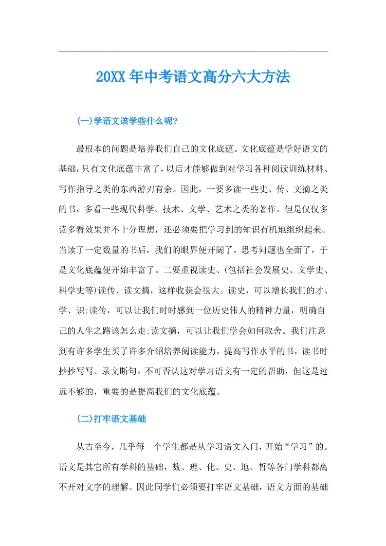 中考语文高分六大方法