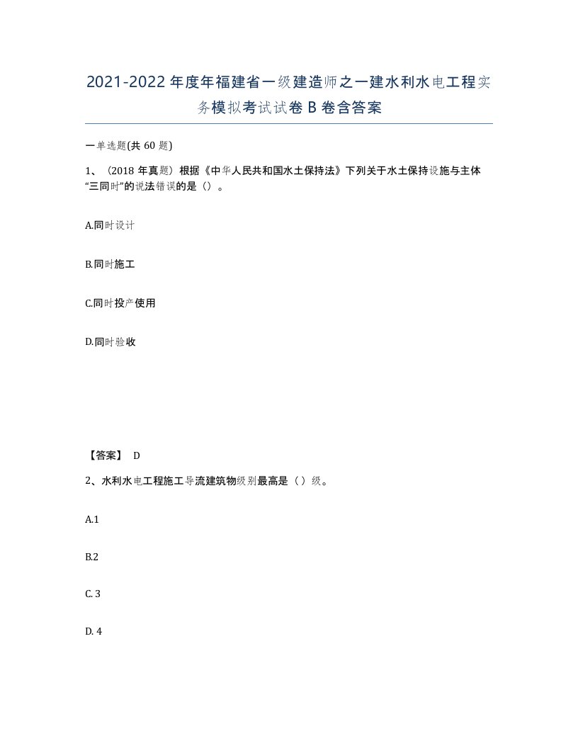 2021-2022年度年福建省一级建造师之一建水利水电工程实务模拟考试试卷B卷含答案