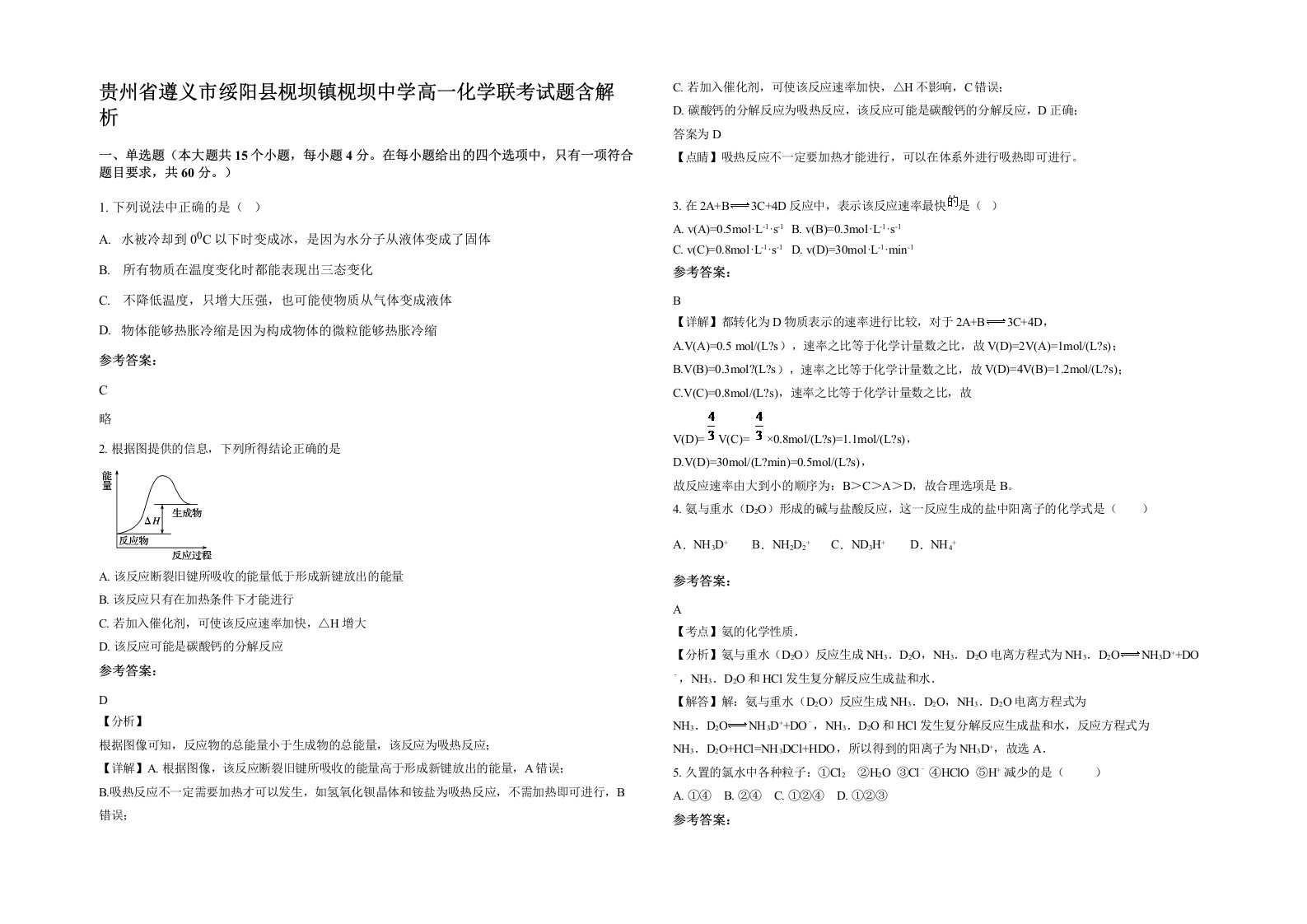 贵州省遵义市绥阳县枧坝镇枧坝中学高一化学联考试题含解析