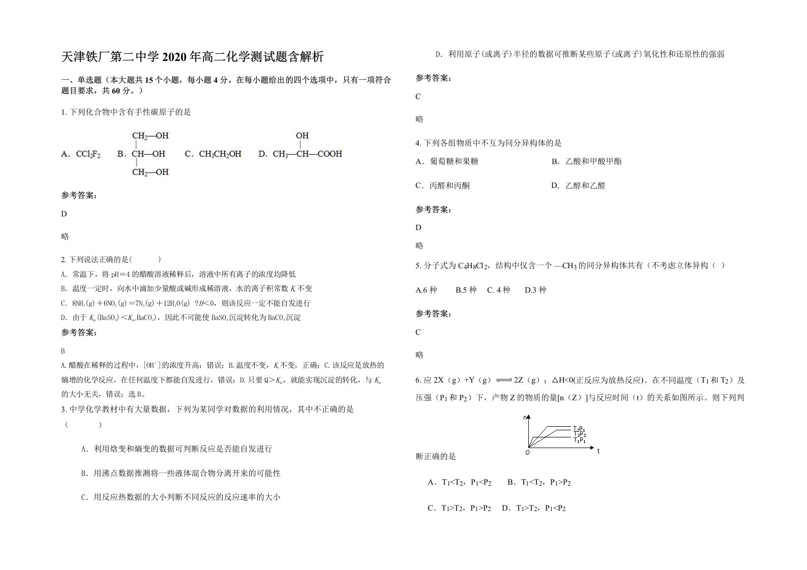 天津铁厂第二中学2020年高二化学测试题含解析