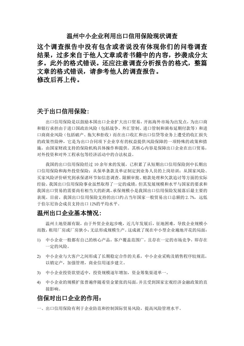 金融保险-温州中小企业利用出口信用保险现状调查1