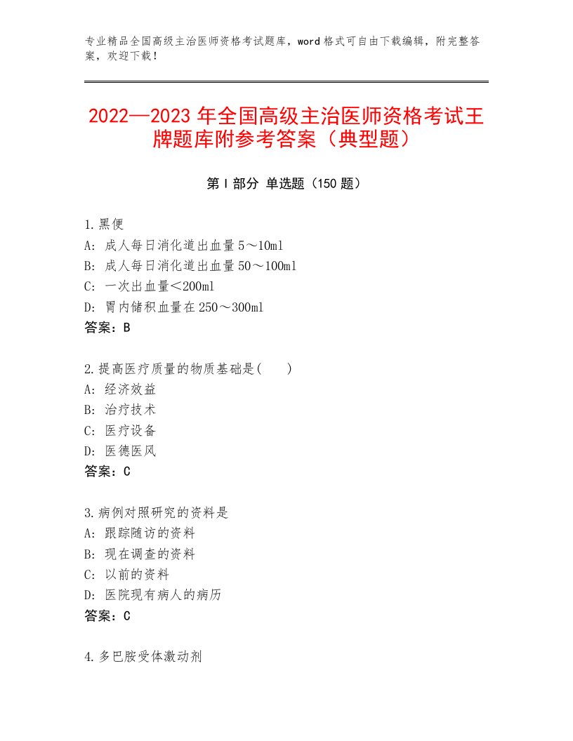 最新全国高级主治医师资格考试题库大全及答案（真题汇编）