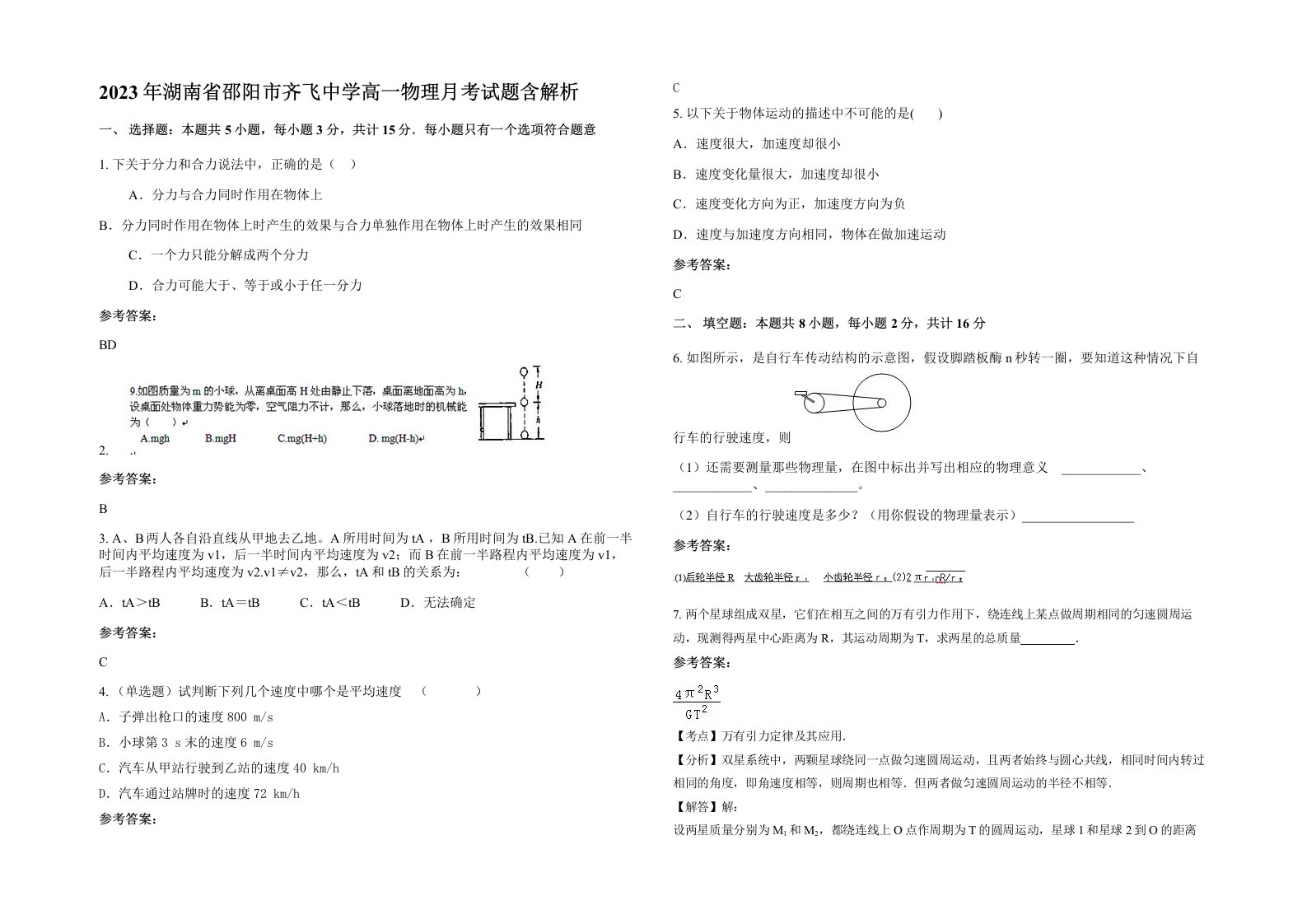 2023年湖南省邵阳市齐飞中学高一物理月考试题含解析