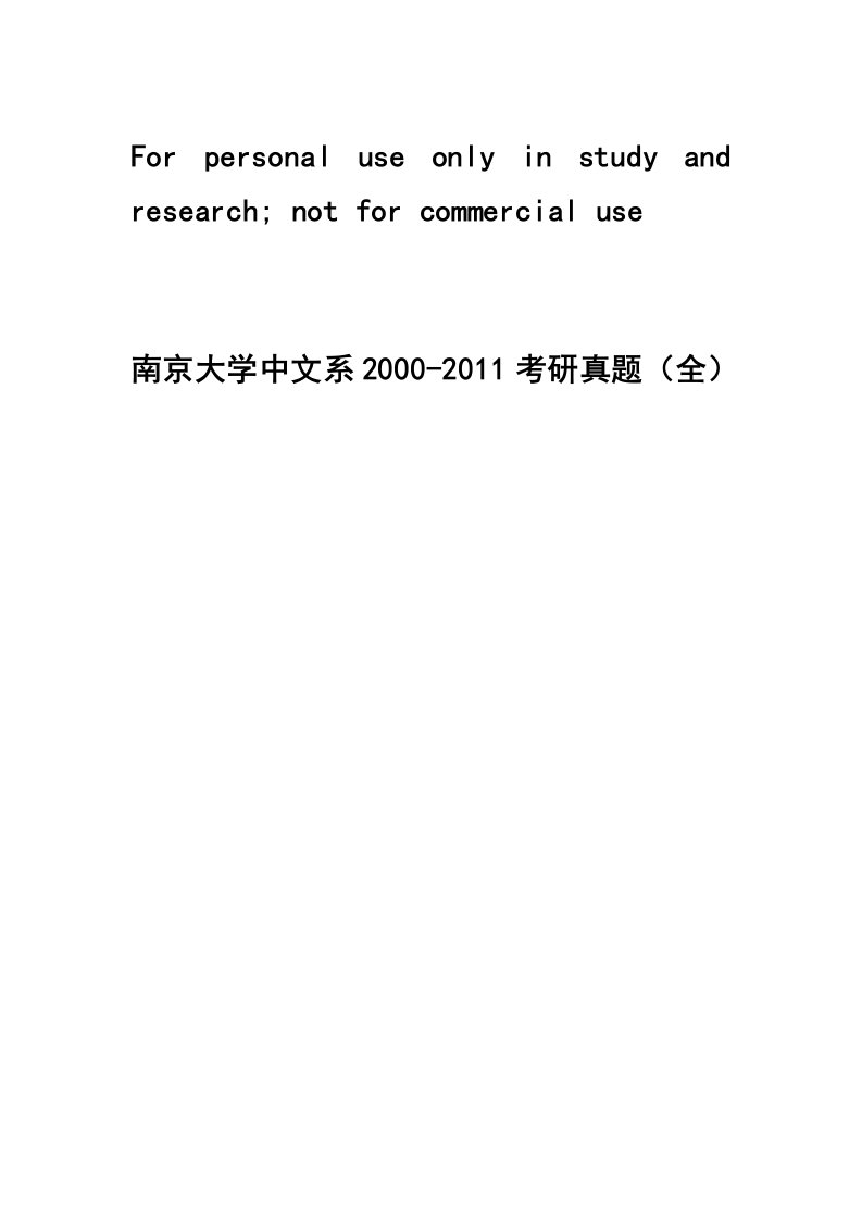 南京大学中文系2000-11中文考研真题(完整版)