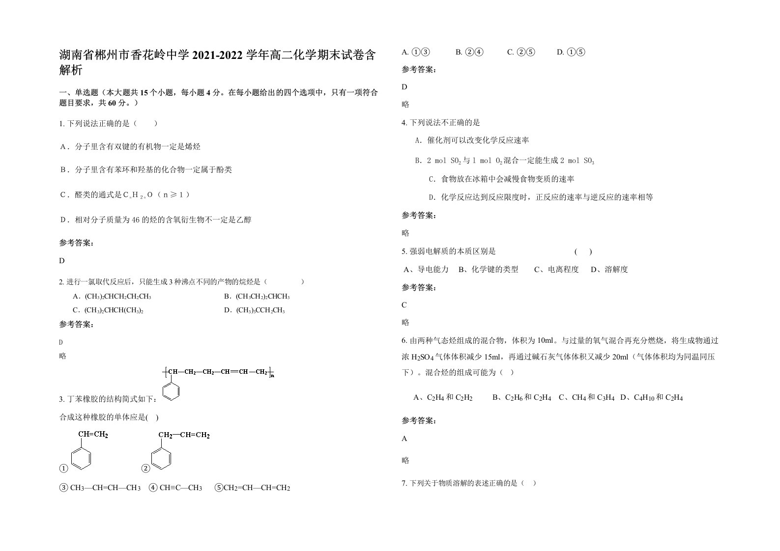 湖南省郴州市香花岭中学2021-2022学年高二化学期末试卷含解析