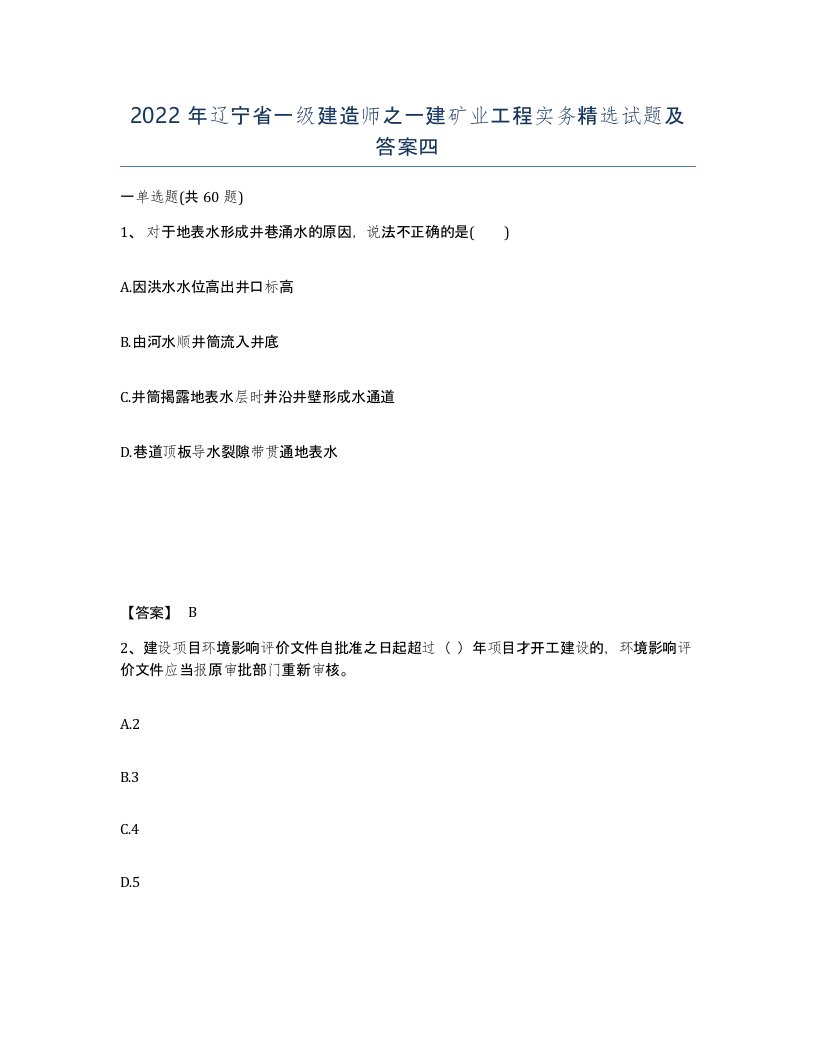 2022年辽宁省一级建造师之一建矿业工程实务试题及答案四