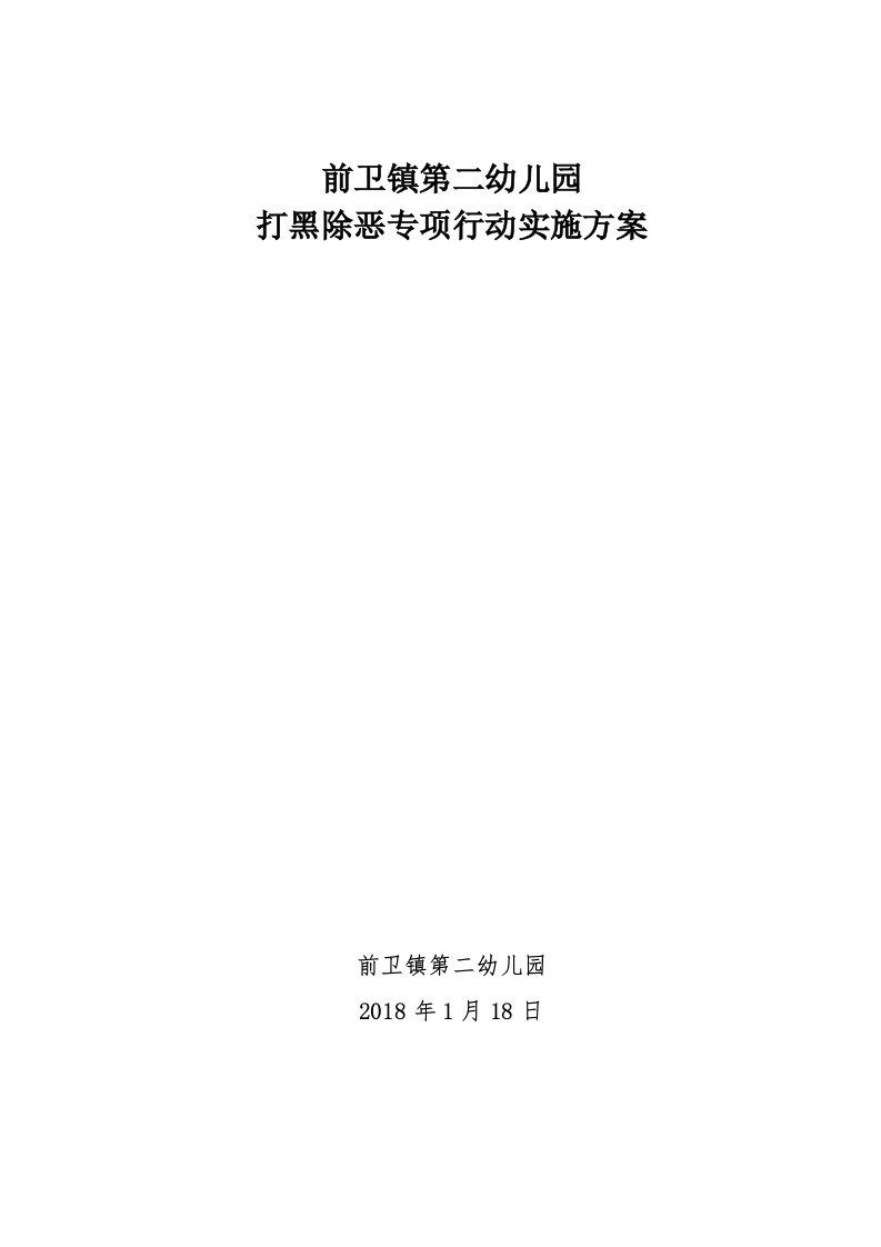 前卫镇第二幼儿园打黑除恶专项行动实施方案