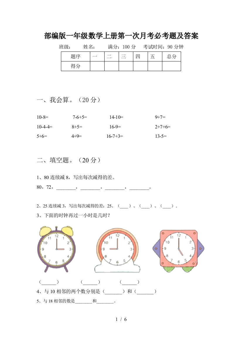 部编版一年级数学上册第一次月考必考题及答案